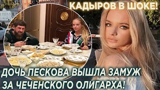 Кадыров в шоке! Дочь Пескова вышла замуж за чеченского олигарха! Срочные Новости