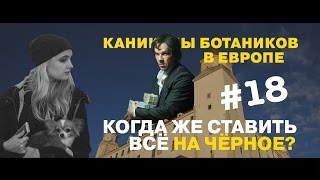 Каникулы Ботаников. Балканы. Серия №18.