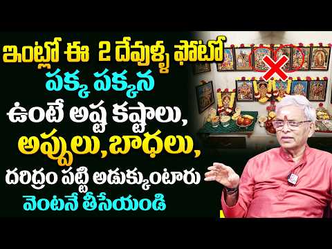 ఇంట్లో ఈ 2 దేవుళ్ళ ఫోటో పక్కపక్కన ఉంటే అప్పులు,బాధలు, దరిద్రం పట్టి అడుక్కుంటారు || SumanTV