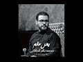 قصيدة يهل عالم | محمد باقر الخاقاني