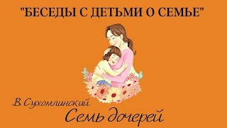 «Беседы о семье»  Аудиосказка  В. Сухомлинский «Семь дочерей»