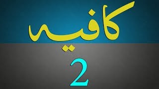 Kafia Dars - 2 - Ibtida - by Maulana Muhammad Zuhair Albazi - 06/12/2005
