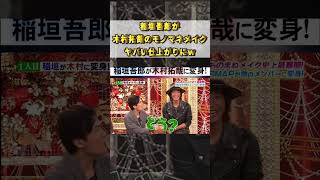 稲垣吾郎が木村拓哉のモノマネメイク!ヤバい仕上がりにw#嵐 #arashi #大野智 #二宮和也 #お笑い#shorts #ジャニーズ#大野智#櫻井翔#松本潤#相葉