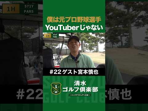 【ゴルフ×宮本慎也×清水直行】僕は元プロ野球選手！YouTuberじゃない！ #宮本慎也 #清水直行 #松浦美侑 #ゴルフ #清水ゴルフ倶楽部