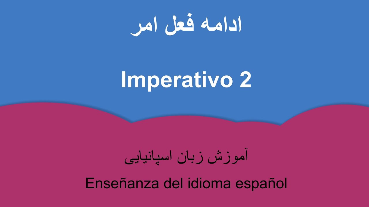 آموزش زبان اسپانیایی :‌ ادامه فعل امر - 2 Enseñanza del español: Imperativo