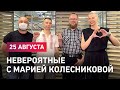 Большой разговор Марии Колесниковой с представителями бастующих заводов