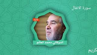 الدوكالي محمد العالم سورة الأنفال