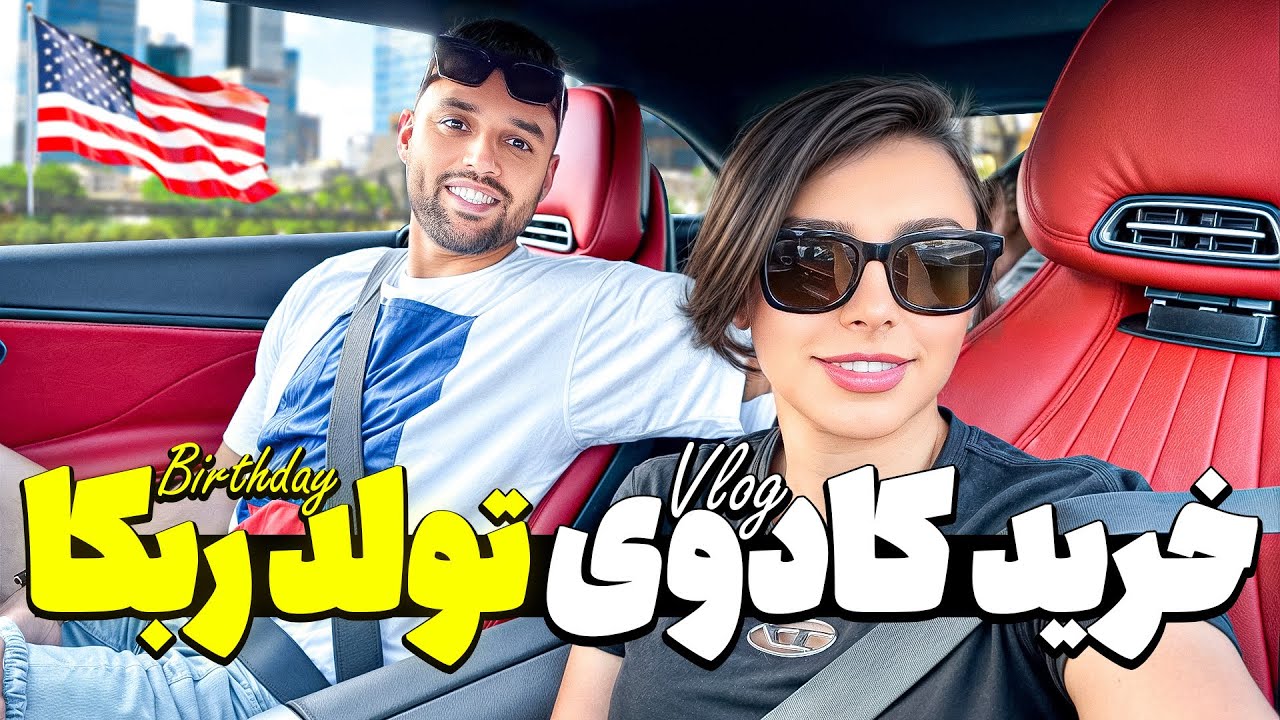 با هم بریم کادوی تولد ربکا رو بخریم🎁