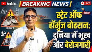 Strait of Hormuj के बोहरान के बिच दुनिया में भूख और बेरोजगारी