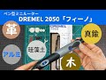 【ペン型ミニルーター】ペン型ミニルーター「フィーノ」DREMEL2050で色々削ってみた♪