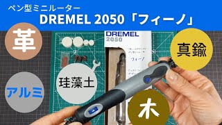 【ペン型ミニルーター】ペン型ミニルーター「フィーノ」DREMEL2050で色々削ってみた♪