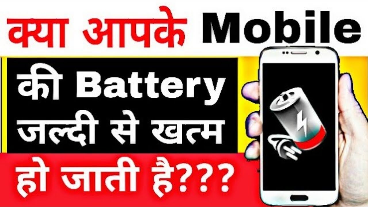 How to increase Mobile battery life in hindi | एंड्रॉयड मोबाइल की बैटरी कैसे बचाए | Battery Tips mobile android hindi tips