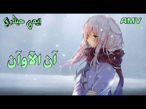 Emy Hetari - Aan Alawan | HD ايمي هيتاري - آن الآوان مع الكلمات 😍 عمل جماعي