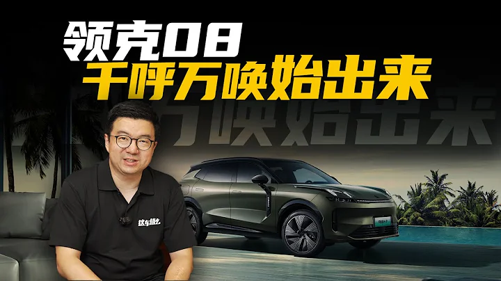 【新車速遞】領克08「超級增程」，插混SUV天花板？ - 天天要聞