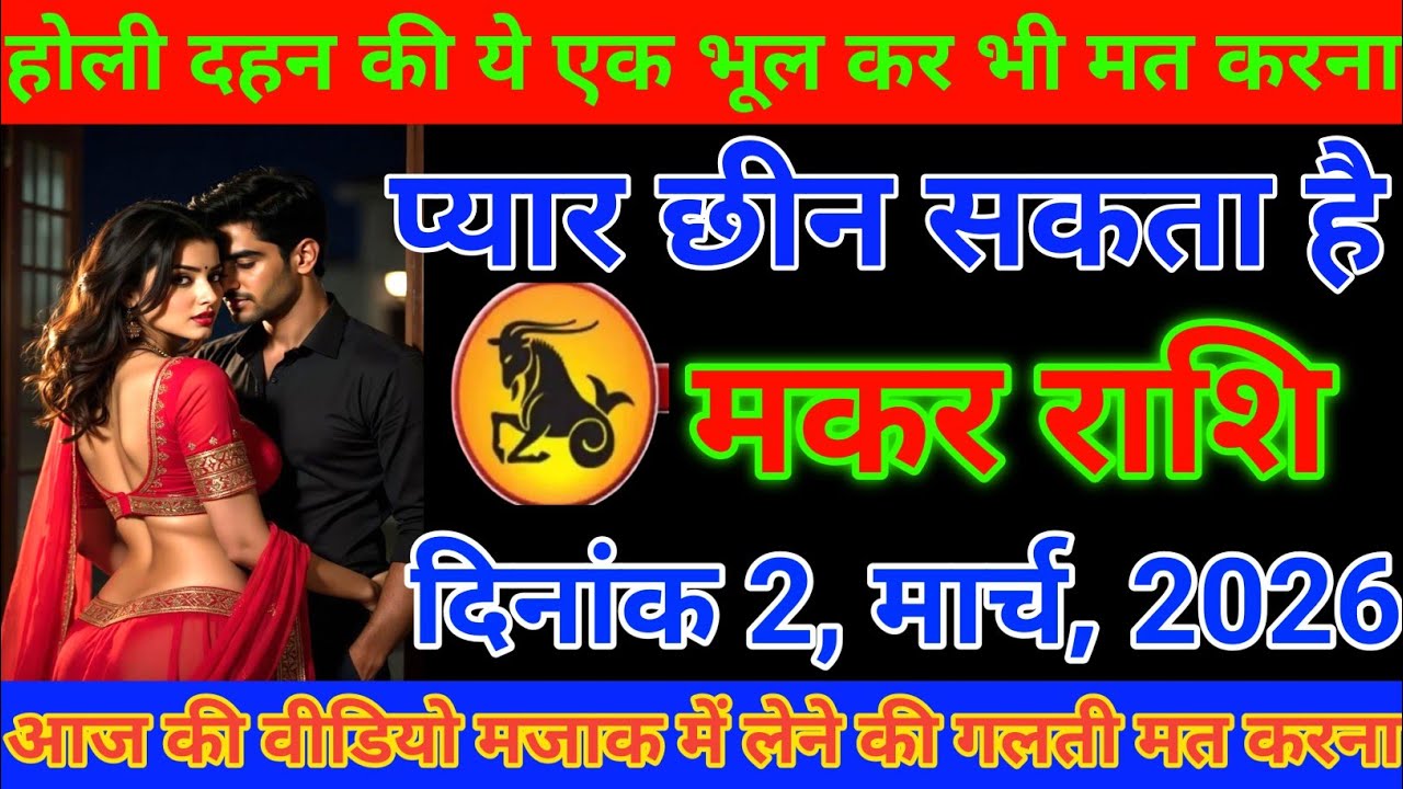 #मकर राशि होली दहन की ये भूल कर भी मत करना प्यार छीन सकता है #makarrashi 