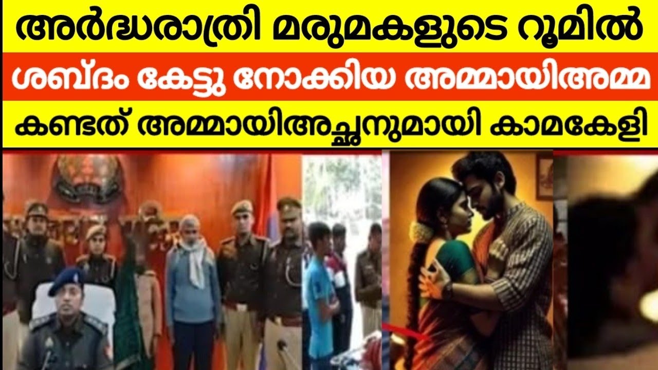 24 കാരിയായ മരുമകളും 64 കാരൻ അമ്മായിയച്ചനും ബന്ധപ്പെടുന്നത് കണ്ട അമ്മായിയമ്മയെ പിന്നീട്‌ കാണാതായി