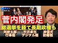 #200916 #あだチャン 菅義偉内閣発足 総選挙を経て長期政権も 河野太郎行革相 平井卓也デジタル相 岸信夫防衛相 #あだち康史 #足立康史