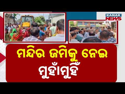 Temple Land Encroachment Row in Dhenkanal | Villagers Use JCB, Tension Escalates