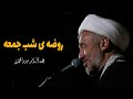 روضه ی شب جمعه شهادت امام هادی علیه السلام 