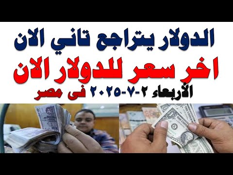 سعر الدولار اليوم أسعار الدولار اليوم اسعار الدولار السوق السوداء اليوم في مصر الثلاثاء 2025 7 1