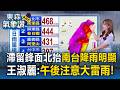 今滯留鋒面再次北抬「南台降雨明顯」！王淑麗：午後注意大雷雨【東森氣象讚】