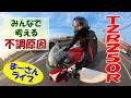 TZR250R公道復帰したけどアイドリングしない【まーさんライブ】