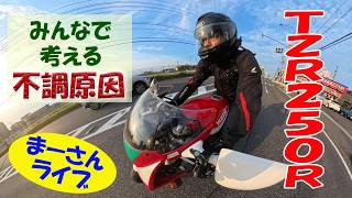 TZR250R公道復帰したけどアイドリングしない【まーさんライブ】