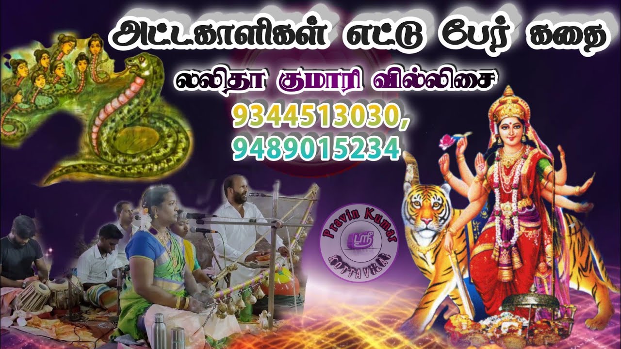 அஷ்டகாளிகள் பிறந்த கதை வில்லுபாட்டு|லலிதா குமாரி வில்லிசை|அட்டகாளி 8 பேர் கதை|அம்மன் கதை|