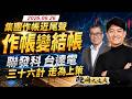 集團作帳近尾聲，作帳變結帳！聯發科、台達電 三十六計走為上策！｜股海大丈夫 陳建誠 分析師｜20260626｜#寰宇新聞