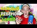 КАЖДЫЙ РЕБЁНОК ТАКОЙ 2