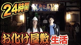 お化け屋敷で24時間生活したら怖すぎて気絶寸前！！