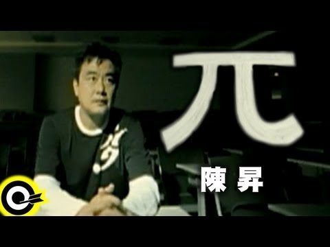 陳昇 Bobby Chen【π】Official Music Video