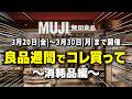 【無印良品週間】10%OFFでまとめ買いすべき消耗品12選|3/20〜3/30