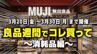 【無印良品週間】10%OFFでまとめ買いすべき消耗品12選｜3/20〜3/30