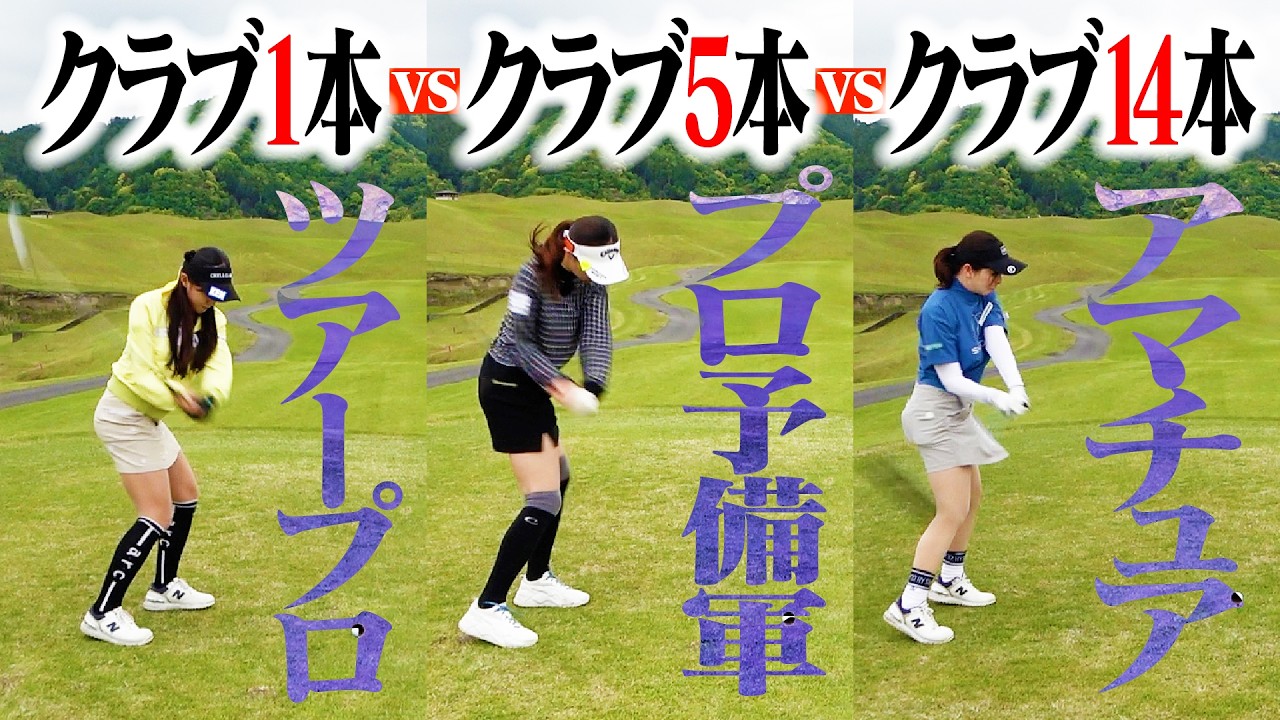 【女子プロ凄すぎ】アイアン1本でこのプレー...!!!やはりツアープロはレベルが違う!【臼井麗香】【臼井蘭世】【臼井家のふたり】