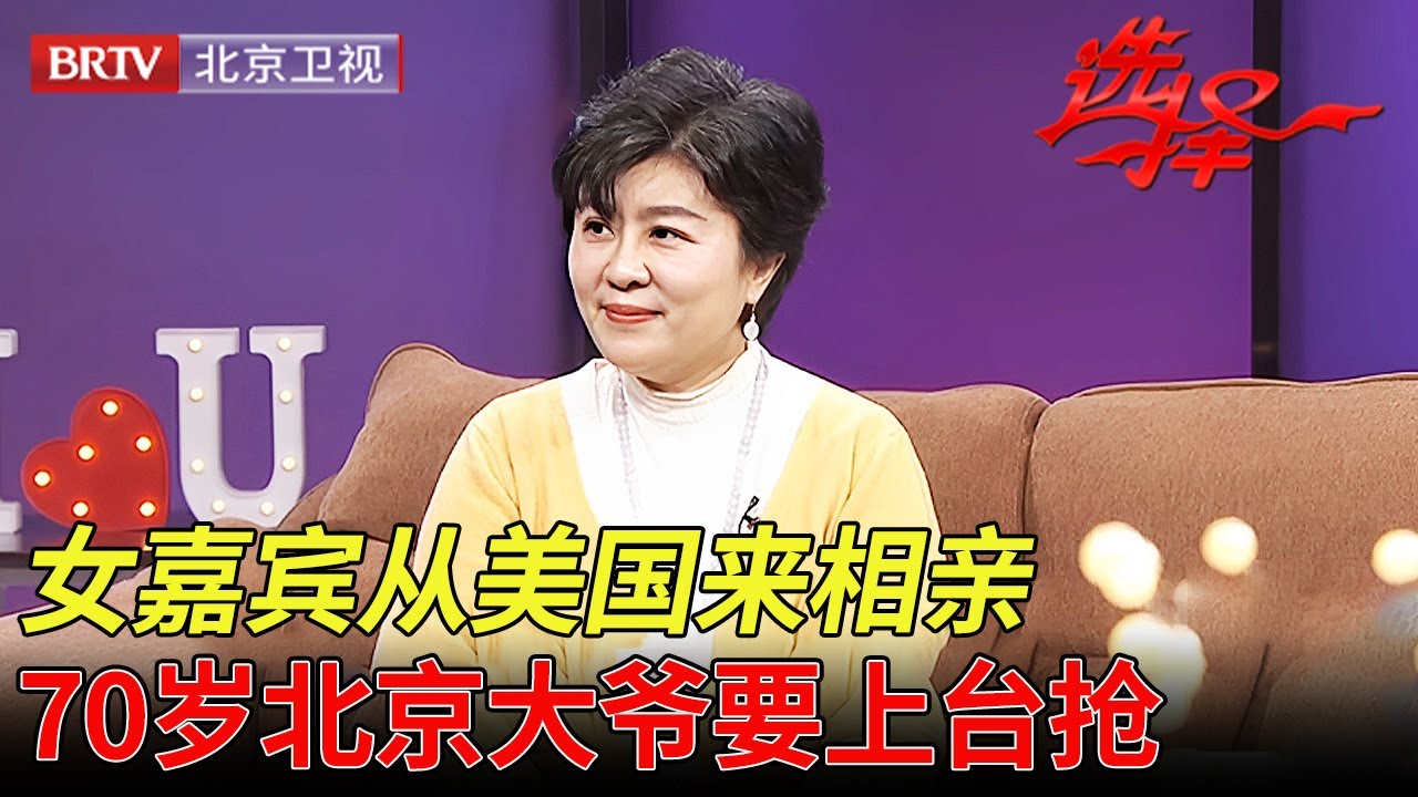 2025最新｜ 温柔端庄女嘉宾从美国回来相亲,天津大哥迫不及待追求, 台下70岁北京大爷不服气了, 直呼：配不上她！【选择 北京电视台】