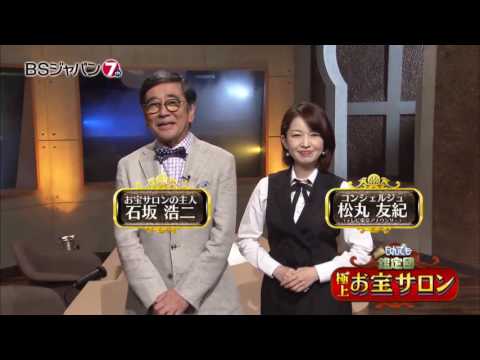極上！お宝サロン　開運！なんでも鑑定団【木曜夜は鑑定団アワー】 | BSジャパン