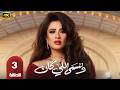 حصريا الحلقه 3 من مسلسل وننسي اللي كان ياسمين عبد العزيز وكريم فهمي