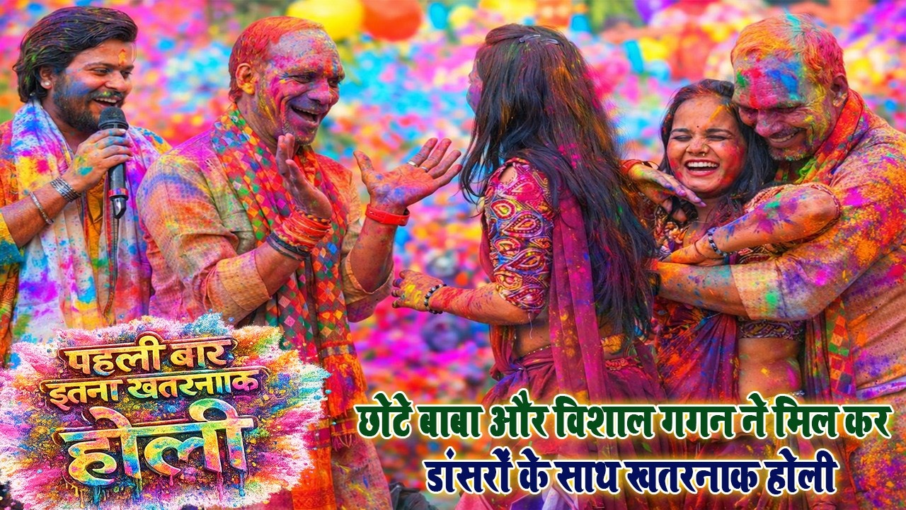 छोटे बाबा और विशाल गगन ने मिल कर डांसरों के साथ खतरनाक होली ~ आज आरा होली में धूम मंच गया