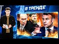 МАКРОН УДАРИЛ ПО РФ! КАДЫРОВ И СМЕРТЬ! ПАТРИАРХ КОРОНОВАЛ ПУТИНА! ВЕЧЕРИНКА СОБЧАК! |В ТРЕНДЕ