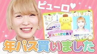 【完全趣味の話】サンリオピューロランドの年パス買いましたぁぁぁ！I bought year pass to Sanrio Puroland!!!! Kumamiki