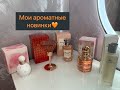 Выгодные парфюмерные покупки с сайта MUKEUP/Beauty Depot