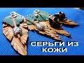 СЕРЬГИ из кожи в стиле этно. Украшения из кожи. Leather jewelry. Полный МК.