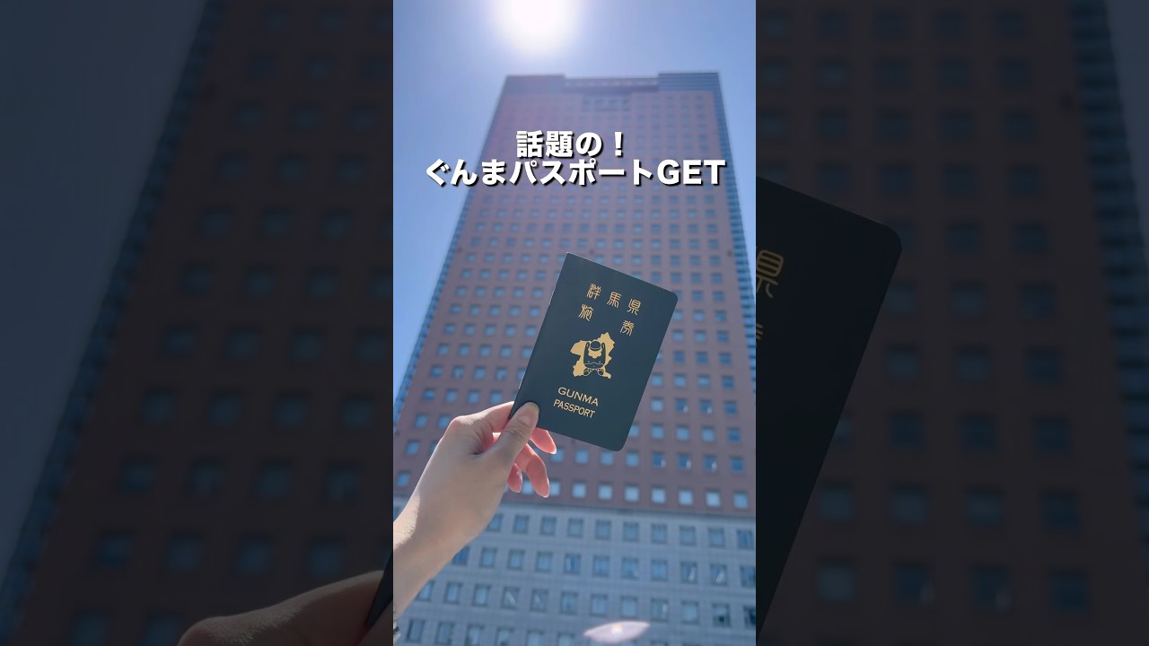 我らグンマー帝国これがぐんまパスポート！ #群馬県 - YouTube