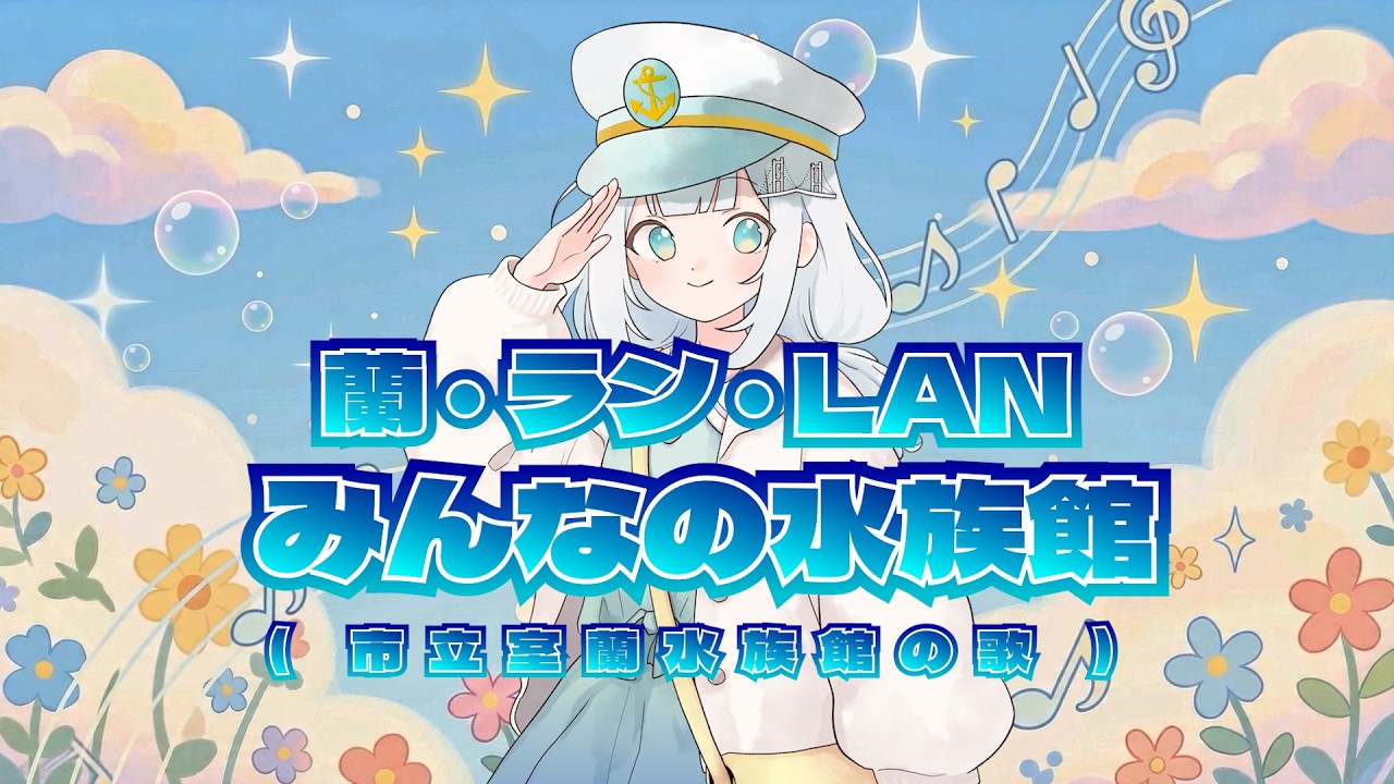 【なおみちゃんさん専用】富貴蘭　讃美歌+歌詠み鳥 蘭・ラン・LAN みんなの水族館(市立室蘭水族館の歌) Covered by 蘭うみ