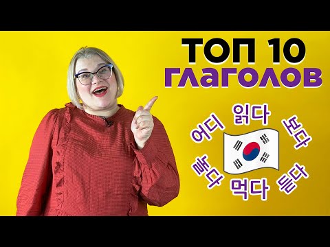 ТОП 10 ГЛАГОЛОВ КОРЕЙСКОГО ЯЗЫКА 🇰🇷 ЛЕКСИКА