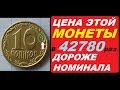 💵ПРОВЕРЬ КОПИЛКУ 💵  РЕДКАЯ монета 10 копеек Украина 1994 года 2бам нумизматика  Цена монет Украины