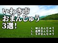 いわき市のお土産・勝手に選んだ３選！甘~いお饅頭！