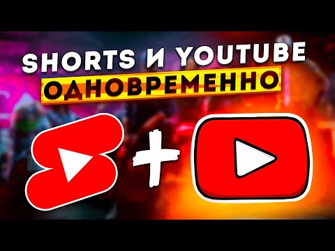 видео: Как стримить в SHORTS и YOUTUBE одновременно через OBS? Лучший способ попасть в рекомендации 2024