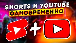 Как стримить в SHORTS и YOUTUBE одновременно через OBS? Лучший способ попасть в рекомендации 2024